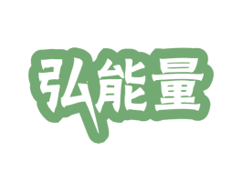 弘能量 商标图样
