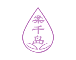 柔千岛 商标图样