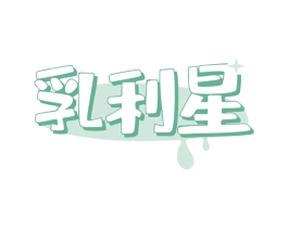 乳利星 商标图样