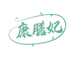 康膳妃 商标图样