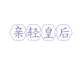亲轻皇后 商标图样