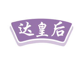 达皇后 商标图样