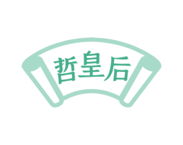 哲皇后 商标图样