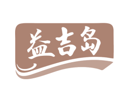 益吉岛 商标图样