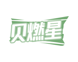 贝燃星 商标图样