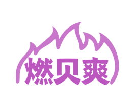 燃贝爽 商标图样