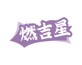 燃吉星 商标图样