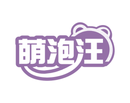 萌泡汪 商标图样