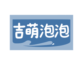 吉萌泡泡 商标图样