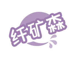 纤矿森 商标图样