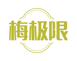 梅极限 商标图样