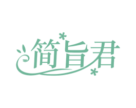 简旨君 商标图样