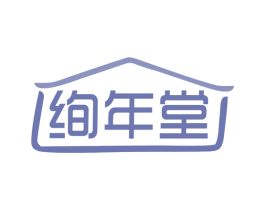 绚年堂 商标图样