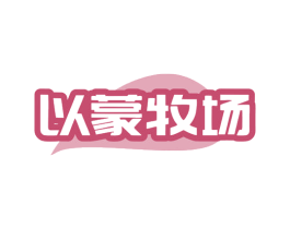 以蒙牧场 商标图样