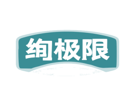 绚极限 商标图样