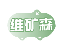 维矿森 商标图样