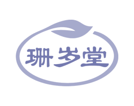 珊岁堂 商标图样