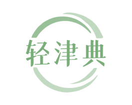 轻津典 商标图样