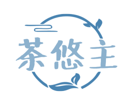 茶悠主 商标图样