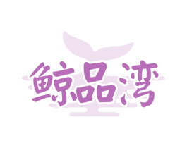 鲸品湾 商标图样