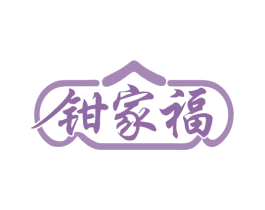 钳家福 商标图样