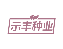 示丰种业 商标图样