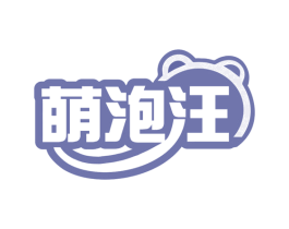 萌泡汪 商标图样