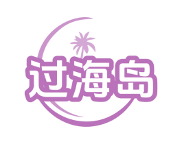 过海岛 商标图样