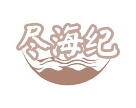 尽海纪 商标图样