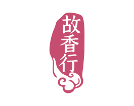 故香行 商标图样