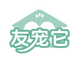 友宠它 商标图样