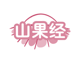 山果经 商标图样