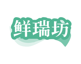 鲜瑞坊 商标图样