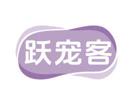跃宠客 商标图样