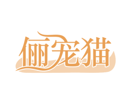 俪宠猫 商标图样