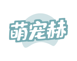 萌宠赫 商标图样