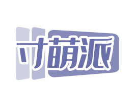 寸萌派 商标图样