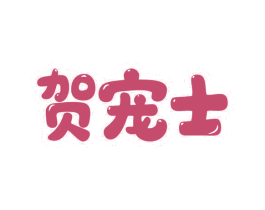 贺宠士 商标图样