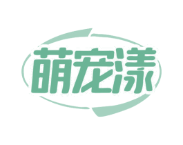 萌宠漾 商标图样