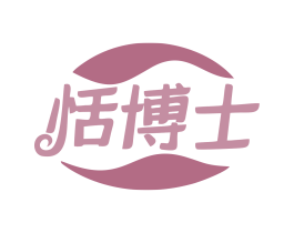 恬博士 商标图样