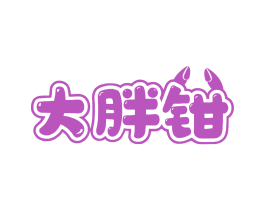 大胖钳 商标图样