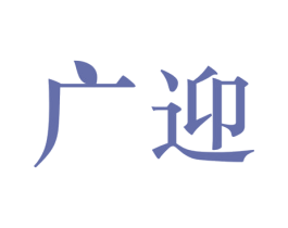 广迎 商标图样