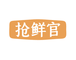 抢鲜官 商标图样
