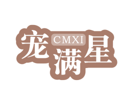 宠满星 CMXI 商标图样