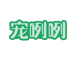 宠咧咧 商标图样