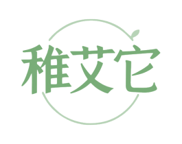 稚艾它 商标图样