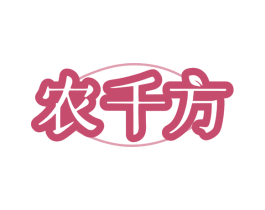农千方 商标图样