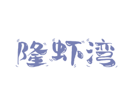 隆虾湾 商标图样