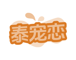 泰宠恋 商标图样