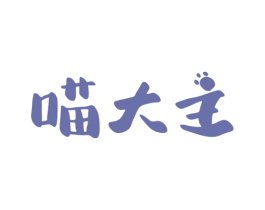 喵大主 商标图样